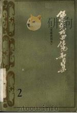 保定地方戏曲传统剧目集 第2集 1983 PDF电子版封面 河北省保定地区戏研室编