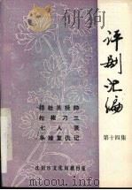 评剧汇编 第14集 1984 PDF电子版封面