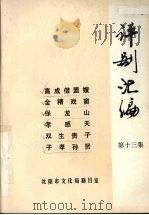 评剧汇编  第13集（1984 PDF版）