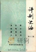 评剧汇编  第12集（1984 PDF版）
