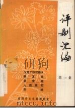 评剧汇编  第1集（1981 PDF版）