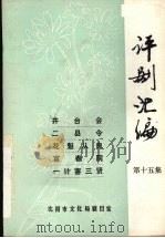 评剧汇编  第15集（1984 PDF版）