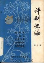 评剧汇编  第7集（1983 PDF版）