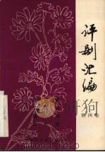 评剧汇编  第4集（1981 PDF版）