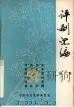 评剧汇编  第2集（1981 PDF版）