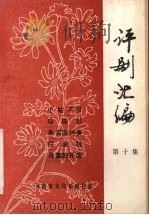 评剧汇编  第10集（1982 PDF版）