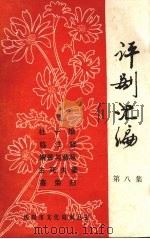 评剧汇编  第8集（1983 PDF版）