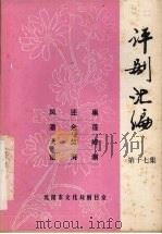 评剧汇编  第17集（1985 PDF版）