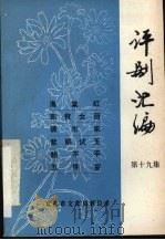 评剧汇编  第19集（1985 PDF版）