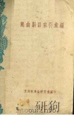 昆曲剧目索引汇编（ PDF版）