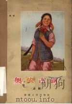 奥依古丽 四幕七场话剧 1965 PDF电子版封面 欧琳著