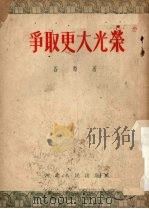 争取更大光荣 三幕话剧 1953 PDF电子版封面 谷峪撰