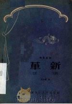 革新  独幕话剧（1959 PDF版）