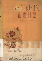 在假日里  话剧（1958 PDF版）