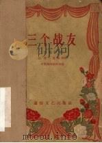 三个战友 独幕话剧 1957 PDF电子版封面 赵寰,董晓华著