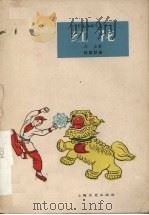 红花 独幕话剧 1962 PDF电子版封面 木生著