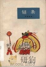 链条 独幕话剧 1961 PDF电子版封面 10078.1694 中华全国总工会文工团舞台美术队一组集体创作;齐特,石在执笔