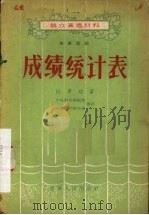 成绩统计表 独幕话剧 1956 PDF电子版封面 杜希功著