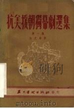 抗美援朝独幕剧选集 第1集 1951 PDF电子版封面 克维,李平仝辑