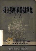 抗美援朝独幕剧选集  第2集   1951  PDF电子版封面    雪立等著 