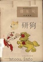 借东风  独幕话剧（1961 PDF版）