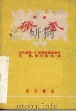 荣誉 话剧 1960 PDF电子版封面 西北国棉一厂话剧组集体创作;孙莺,张秋尧执笔