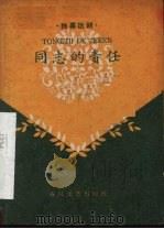 同志的责任 独幕话剧 1960 PDF电子版封面 10158.196 炳臣,林荫著