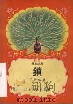 锁 独幕话剧 1957 PDF电子版封面 丁汗稼著