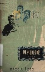 周末的傍晚（1957 PDF版）