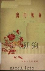 出门见喜 1959.11 PDF电子版封面 10099·804 张晶作