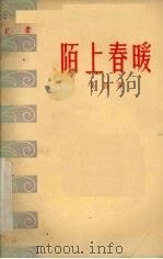 陌上春暖 1958 PDF电子版封面 徐昌霖著