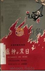 “瘟神”的末日 五幕时事讽刺剧 1960 PDF电子版封面 天津人民艺术剧院集体创作;张学新等执笔
