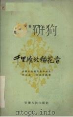 千里淮北稻花香 话剧 1960 PDF电子版封面 安徽省话剧团集体创作;褚友菊,倪振华执笔