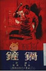 锅铲（1950.02 PDF版）