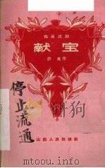 献宝 独幕话剧 1959 PDF电子版封面 10088·287 许荑作