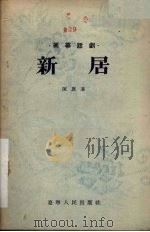 新居 独幕话剧 1955 PDF电子版封面 陈旗著