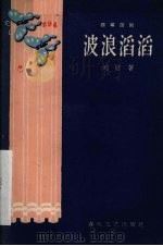 波浪滔滔 独幕话剧 1959 PDF电子版封面 刘燧著