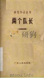 两个队长 独幕话剧集 1963 PDF电子版封面 中国戏剧家协会广东分会编