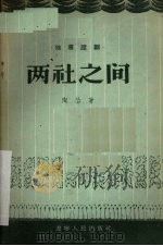 两社之间  独幕话剧（1956.06 PDF版）