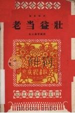 老当益壮 独幕话剧 1959 PDF电子版封面 10070·434 吴大杨等编剧