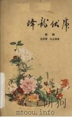 降龙伏虎  六场话剧   1959  PDF电子版封面    段承滨，杜士俊著 