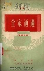 全家通过 独幕话剧 1954 PDF电子版封面 李玉山著
