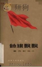 帅旗飘飘 话剧 1959 PDF电子版封面 贾克,郭健著