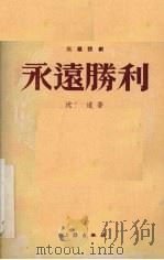 永远胜利 三幕话剧 1952 PDF电子版封面 沈流撰