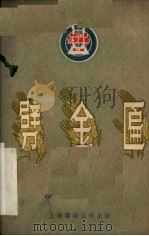 劈金匾 三幕五场话剧 1950 PDF电子版封面 程云撰;中南文工团编辑