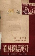 刘桂兰捉汉奸  独幕剧集   1951  PDF电子版封面    蓝澄等撰 