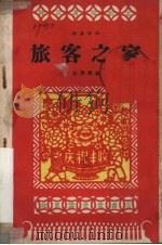 旅客之家 独幕话剧 1959 PDF电子版封面 10070·495 赵羽翔编