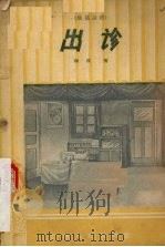 出诊  独幕话剧（1956 PDF版）