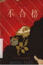 不合格 独幕话剧 1957 PDF电子版封面 解方文著