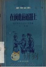 在前进的道路上  独幕话剧（1957 PDF版）
